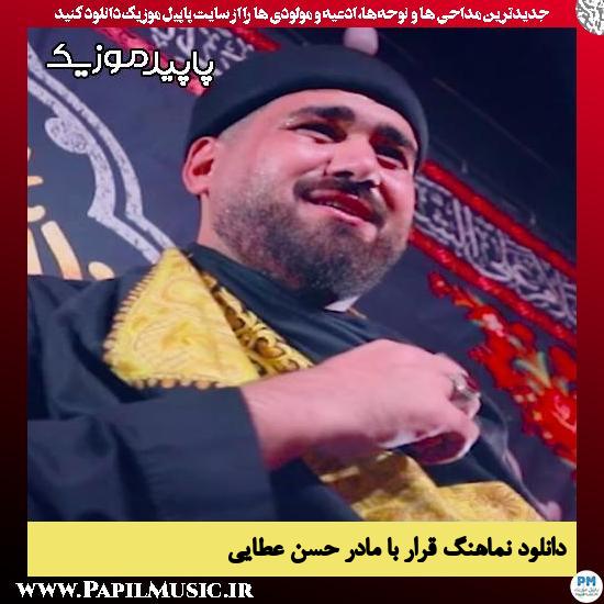 دانلود آهنگ قرار با مادر از حسن عطایی